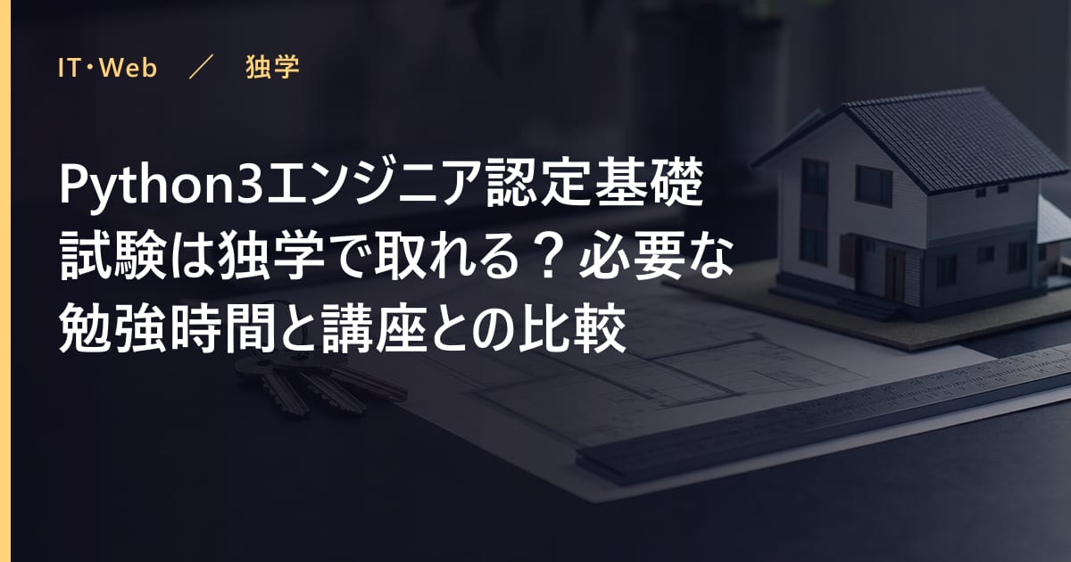Python3エンジニア認定基礎試験の勉強時間はどれくらい?合格までの学習計画