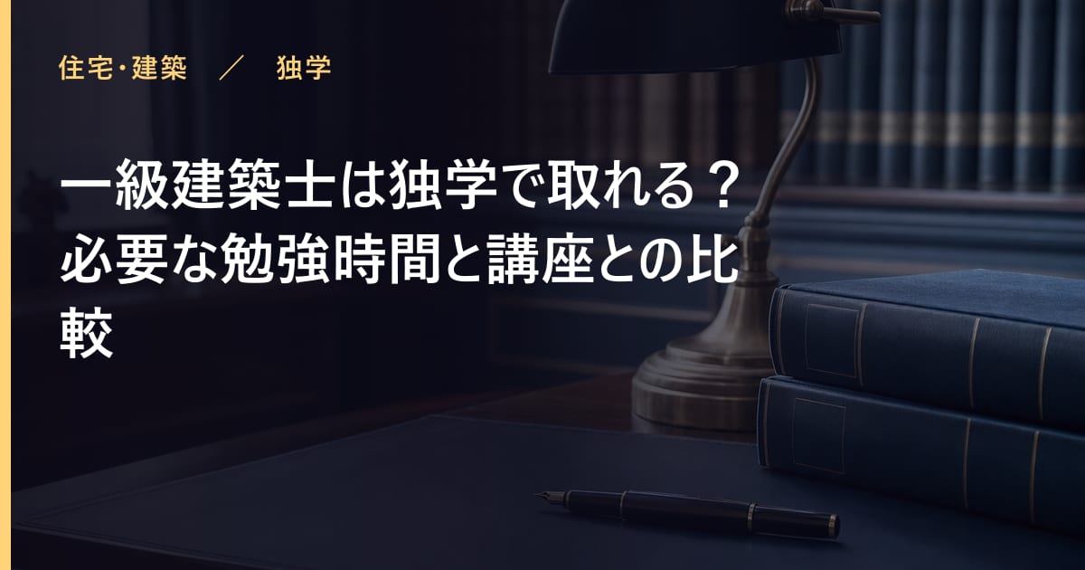 一級建築士の勉強時間はどれくらい？合格までの学習計画