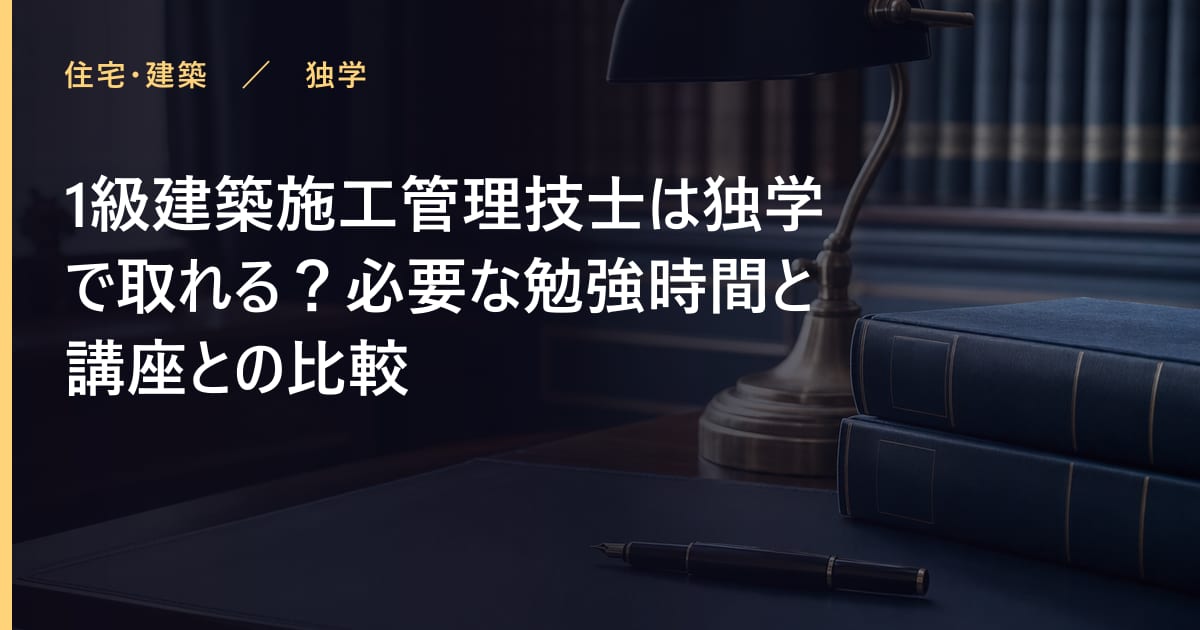 1級建築施工管理技士の勉強時間はどれくらい？合格までの学習計画