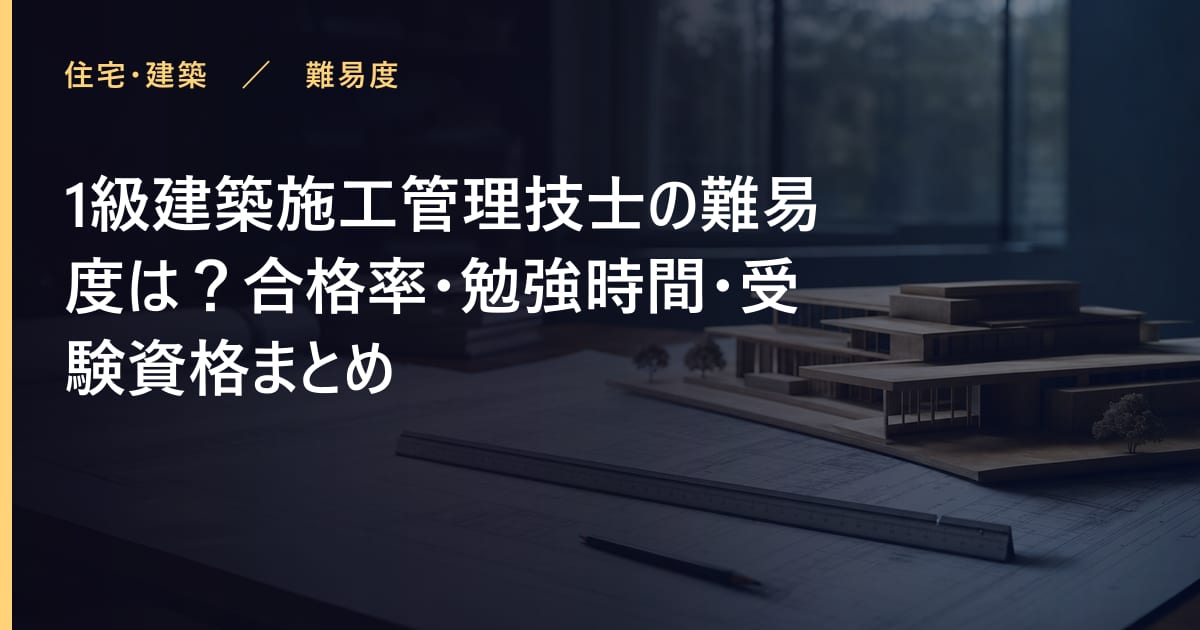 1級建築施工管理技士の合格率は?難易度・勉強時間・受験資格まとめ