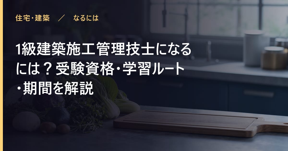 1級建築施工管理技士の資格とは？取り方・難易度・活かせる仕事