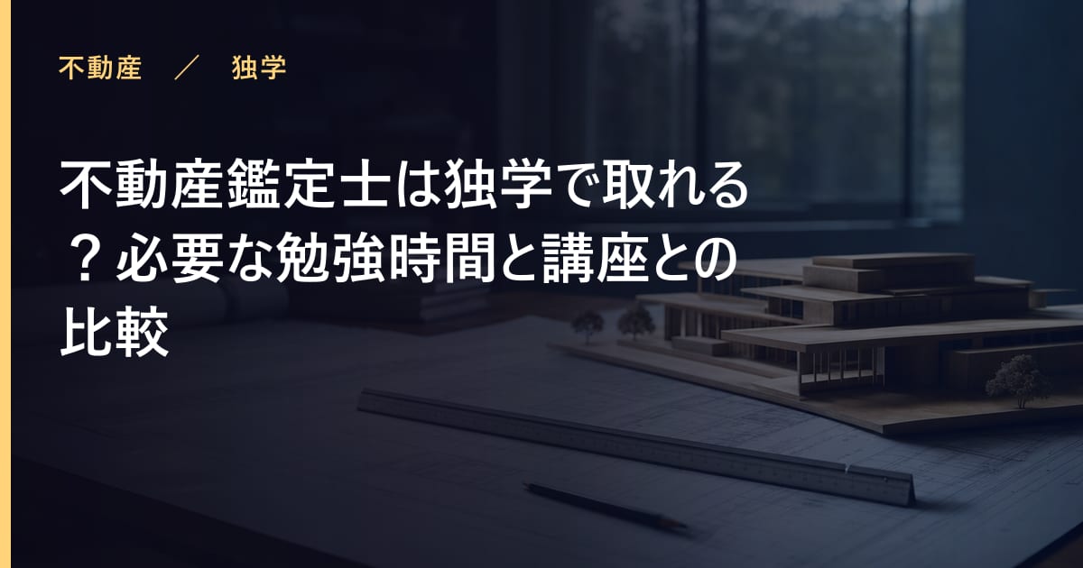 不動産鑑定士は独学で取れる？必要な勉強時間と講座との比較