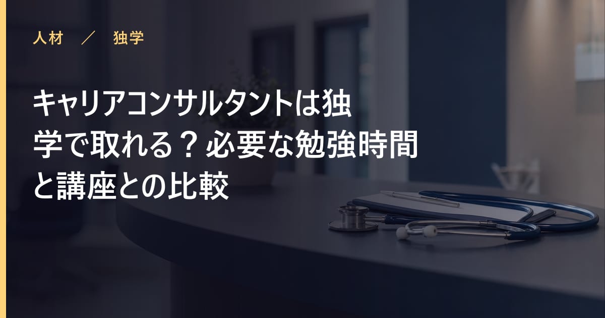 キャリアコンサルタントは独学で取れる？必要な勉強時間と講座との比較