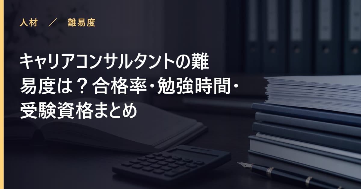 キャリアコンサルタントの難易度は？合格率・勉強時間・受験資格まとめ