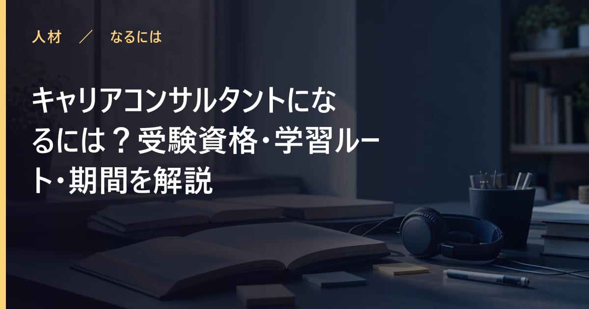 キャリアコンサルタントになるには？受験資格・学習ルート・期間を解説