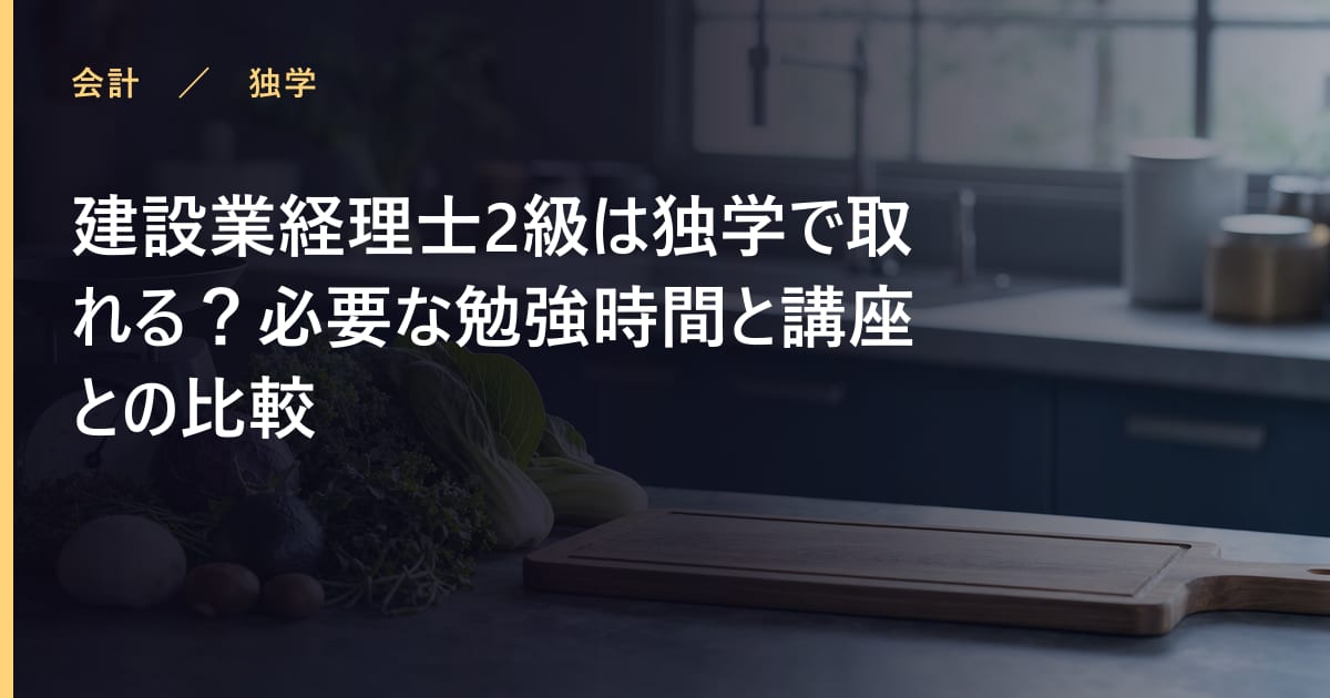 建設業経理士2級は独学で取れる？必要な勉強時間と講座との比較