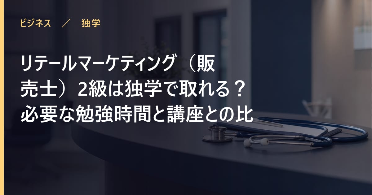 リテールマーケティング（販売士）2級は独学で取れる？必要な勉強時間と講座との比較