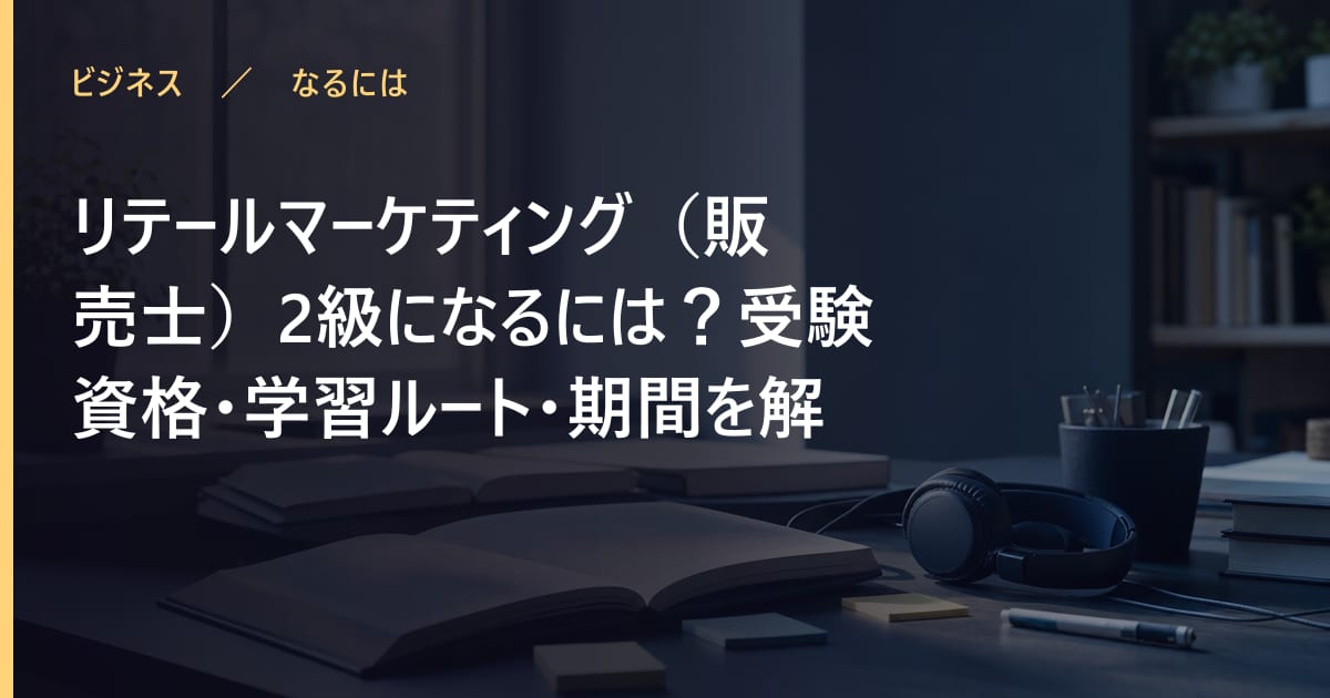 リテールマーケティング（販売士）2級になるには？受験資格・学習ルート・期間を解説