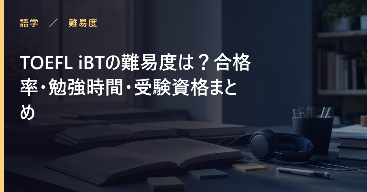 TOEFL iBTの難易度は？合格率・勉強時間・受験資格まとめ
