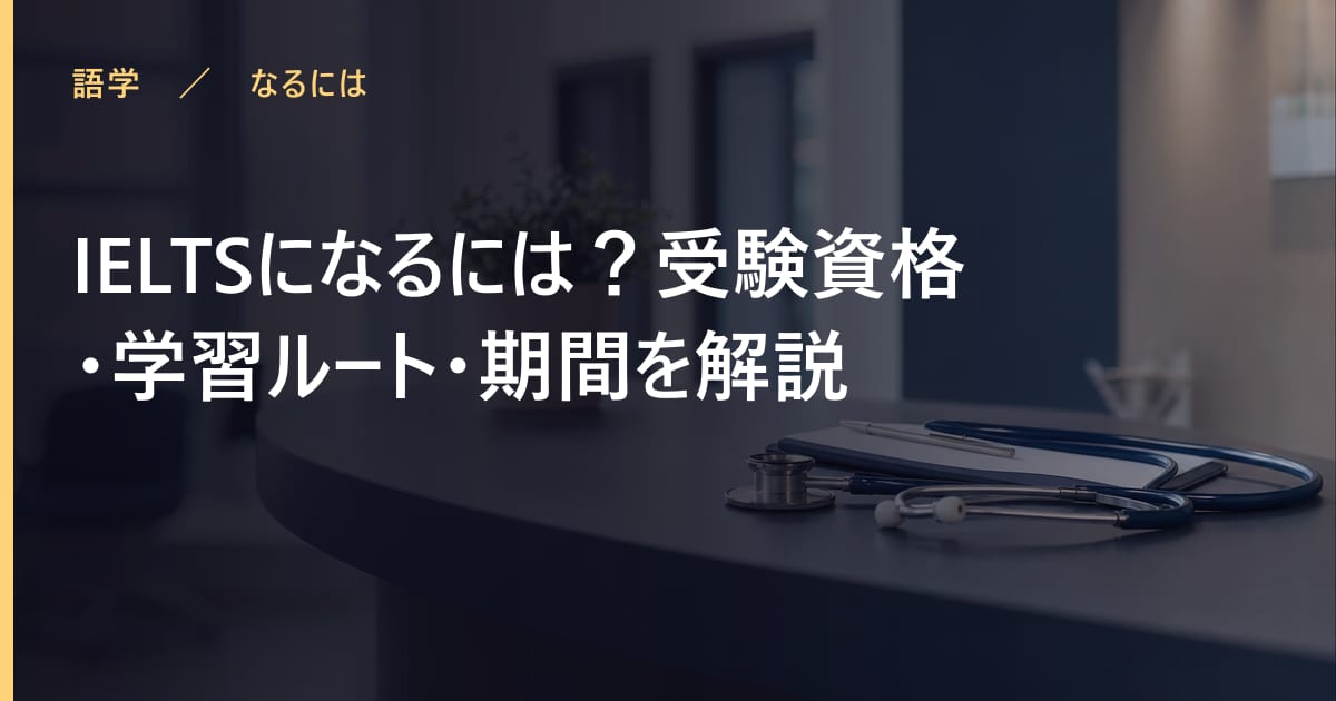 IELTSになるには？受験資格・学習ルート・期間を解説