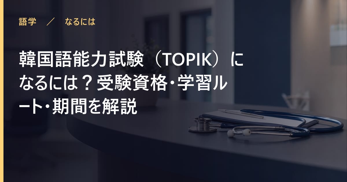 韓国語能力試験(TOPIK)の取り方は?受験資格・学習ルート・期間を解説