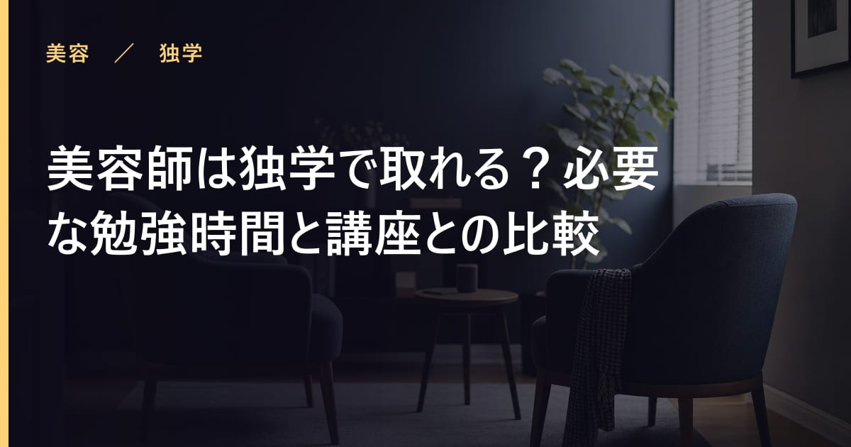 美容師は独学で取れる？必要な勉強時間と講座との比較
